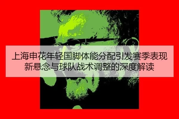 shang-hai-shen-hua-nian-qing-guo-jiao-ti-neng-fen-pei-yin-fa-sai-ji-biao-xian-xin-xuan-nian-yu-qiu-dui-zhan-shu-tiao-2-883.jpg