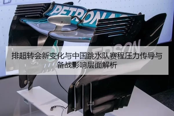 排超转会新变化与中国跳水队赛程压力传导与备战影响层面解析