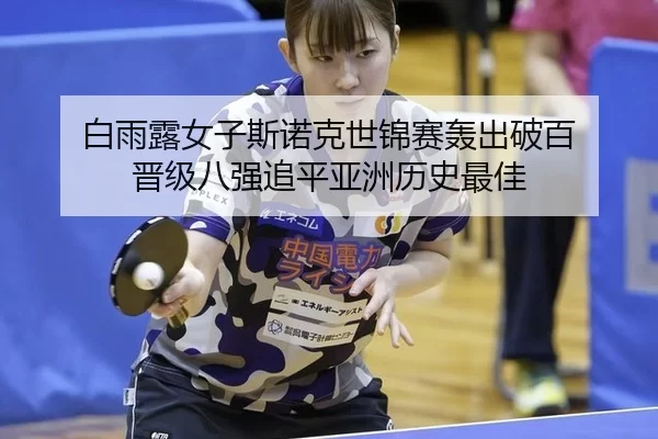 bai-yu-lu-nv-zi-si-nuo-ke-shi-jin-sai-hong-chu-po-bai-jin-ji-ba-qiang-zhui-ping-ya-zhou-li-shi-zui-jia-2-151.jpg