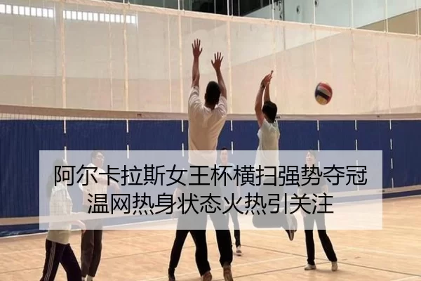 a-er-ka-la-si-nv-wang-bei-heng-sao-qiang-shi-duo-guan-wen-wang-re-shen-zhuang-tai-huo-re-yin-guan-zhu-2-701.jpg